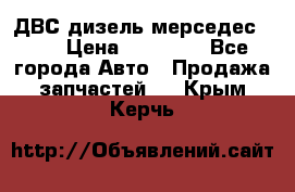 ДВС дизель мерседес 601 › Цена ­ 10 000 - Все города Авто » Продажа запчастей   . Крым,Керчь